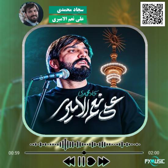 دانلود نماهنگ علی نعم الامیری سجاد محمدی